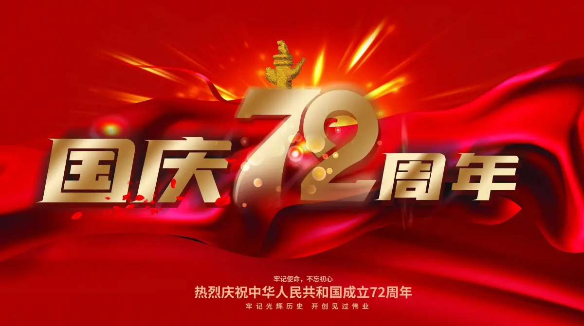 
		昭通j9国际集团智能国庆放假通知
		(图1)