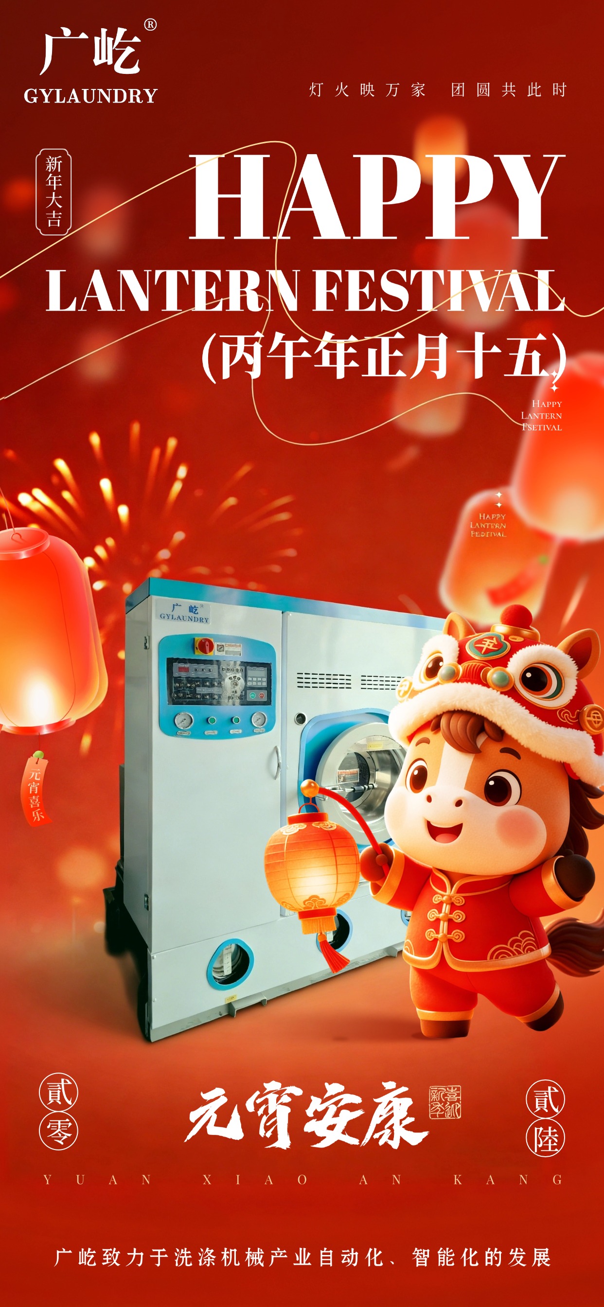马蹄踏春至，灯火映广屹。今宵共团圆，明日启新程