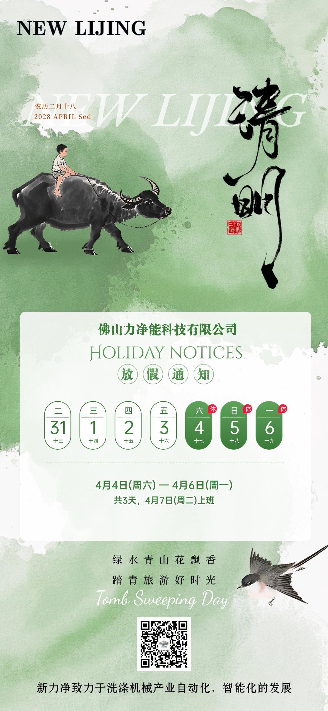 j9国际集团智能清明节日放假通知(图1)